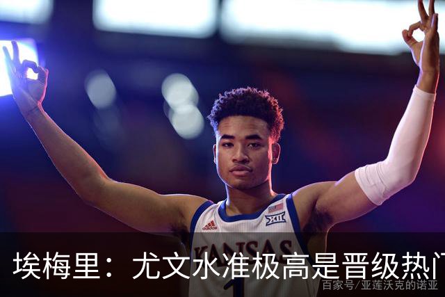 埃梅里：尤文水准极高是晋级热门 但我们不会放弃