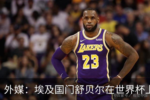 外媒：埃及国门舒贝尔在世界杯上的表现吸引了西蒙尼的关注