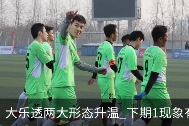 大乐透两大形态升温 下期1现象有望成今年首例