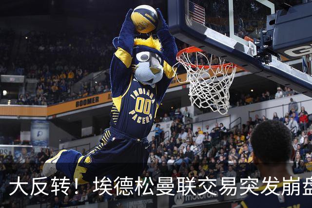 大反转！埃德松曼联交易突发崩盘，纽卡火速接盘