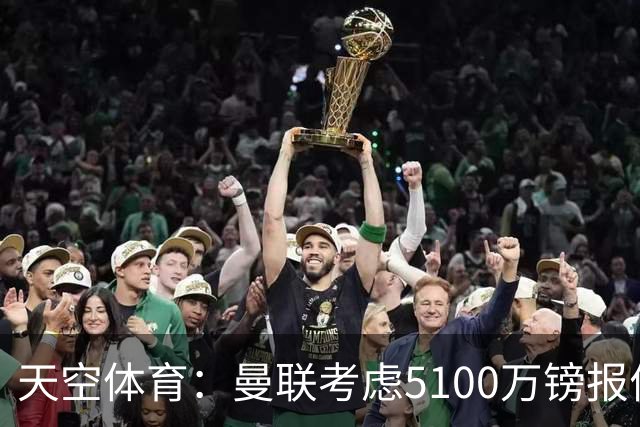 天空体育：曼联考虑5100万镑报价大巴黎中场埃梅里