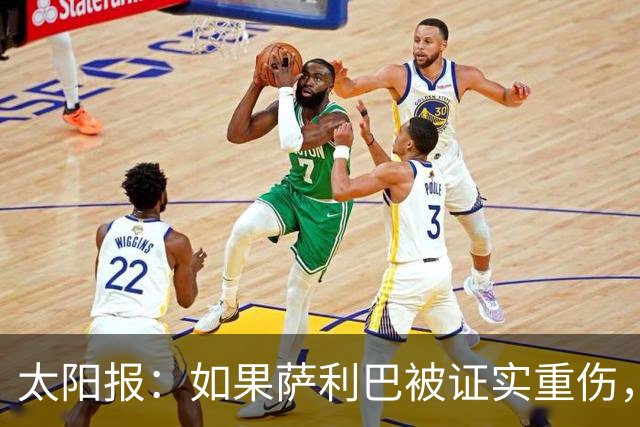 太阳报：如果萨利巴被证实重伤，阿森纳考虑免签斯通斯应急