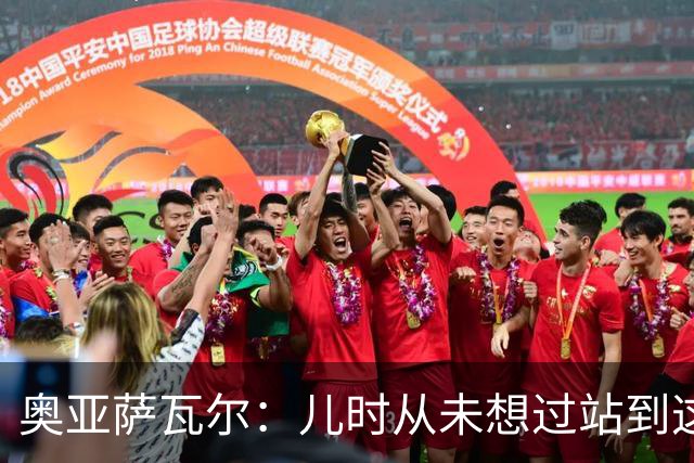 奥亚萨瓦尔：儿时从未想过站到这个位置 只剩最后一战要好好恢复