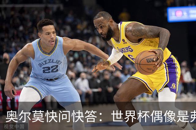 奥尔莫快问快答：世界杯偶像是弗兰 决赛想踢法国 夺冠就留长发