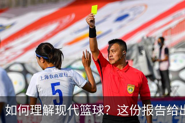 如何理解现代篮球？这份报告给出了答案