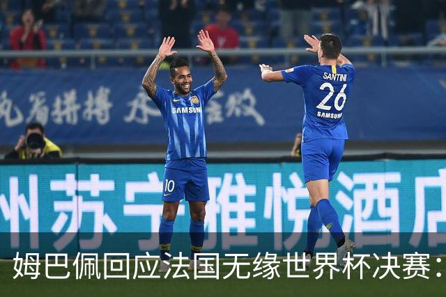 姆巴佩回应法国无缘世界杯决赛：我们让对手掌控了节奏，在逼抢中缺乏沟通，当夺回球权时传球也未达到半决赛要求，这一切因素导致了失利