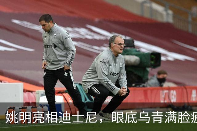 姚明亮相迪士尼，眼底乌青满脸疲惫，一身伤病走路一瘸一拐太沧桑