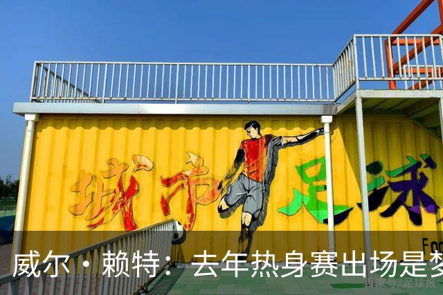 威尔·赖特：去年热身赛出场是梦想成真，我希望在利物浦证明自己