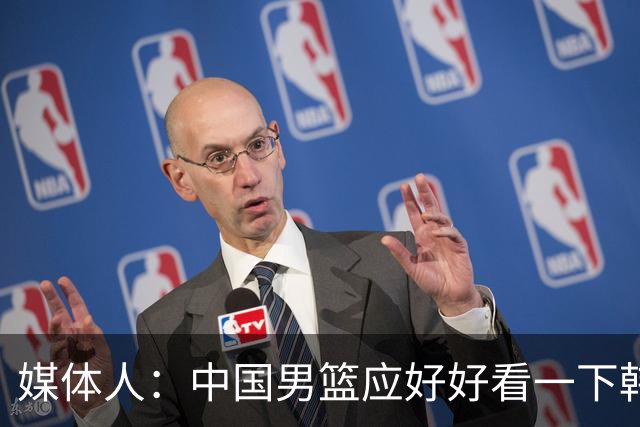 媒体人：中国男篮应好好看一下韩国队 日本这种打法并非不可战胜