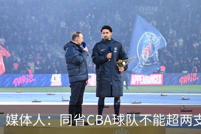 媒体人：同省CBA球队不能超两支 但是计划单列市单独获得1个名额