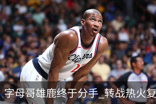 字母哥雄鹿终于分手 转战热火复刻奥尼尔剧本？