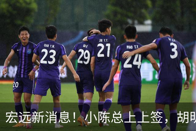 宏远新消息！小陈总上上签，胡明轩重回中国男篮，名宿首谈朱总下课！