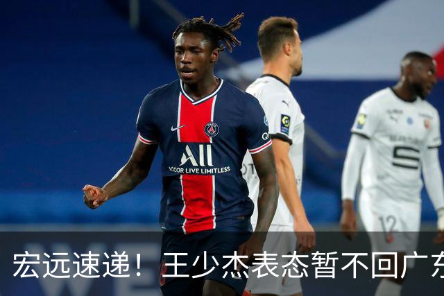 宏远速递！王少杰表态暂不回广东，徐杰深夜发声，杜锋最新消息