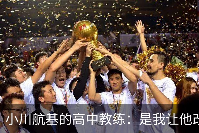 小川航基的高中教练：是我让他改踢前锋，他的进球欲望非常强烈