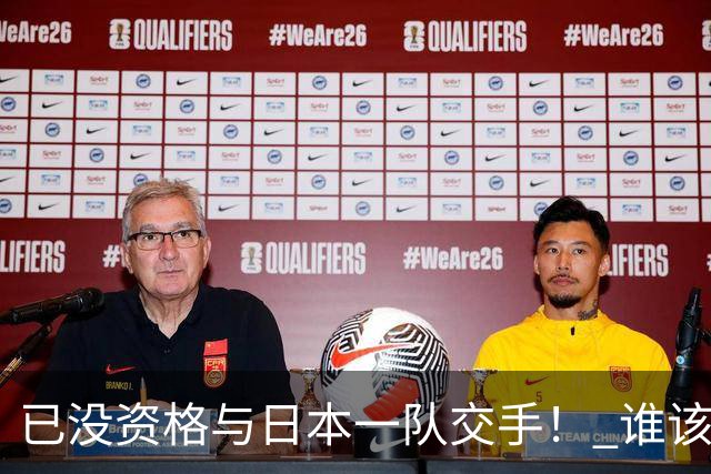 已没资格与日本一队交手！ 谁该为中国男篮买单？