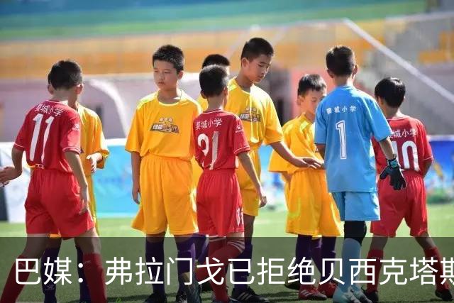 巴媒：弗拉门戈已拒绝贝西克塔斯对莱奥-佩雷拉1000万欧的报价