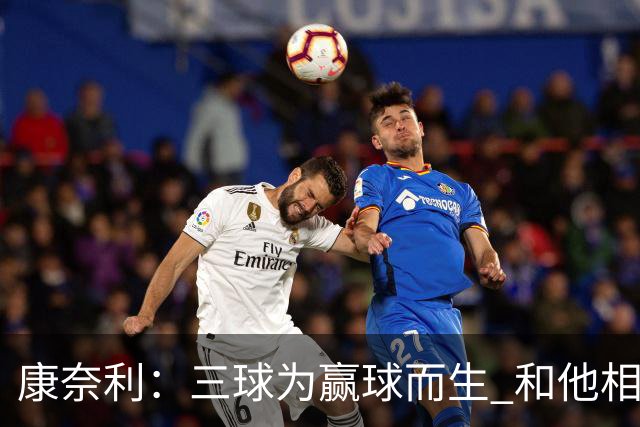 康奈利：三球为赢球而生 和他相处如沐春风 他将带领球队前行