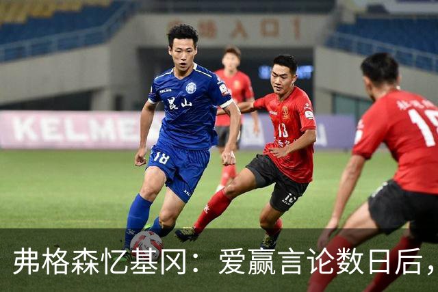弗格森忆基冈："爱赢"言论数日后，我俩在酒吧弹了一整晚钢琴