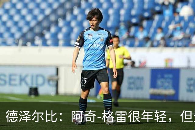 德泽尔比：阿奇-格雷很年轻，但无论心态和表现他都像个老将