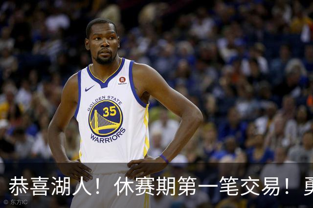 恭喜湖人！休赛期第一笔交易！勇士选秀现场内讧
