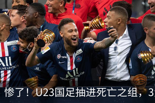 惨了！U23国足抽进死亡之组，3大强敌围堵，安帅摆铁桶阵或能破局