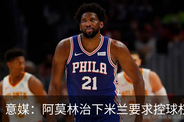意媒：阿莫林治下米兰要求控球权和高位逼抢，仍需引援进一步补强