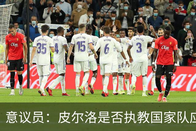 意议员：皮尔洛是否执教国家队应取决于他的能力，而不是政治因素