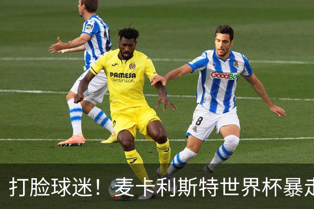打脸球迷！麦卡利斯特世界杯暴走：利物浦状态不佳因留力世界杯？