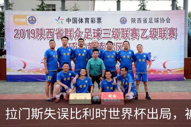 拉门斯失误比利时世界杯出局，被绝杀后抱头！曼联担心其重演德赫亚悲剧