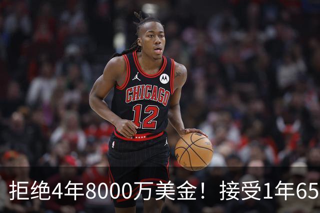 拒绝4年8000万美金！接受1年650万美金！沃特森疯了吧