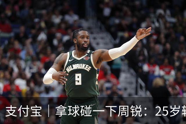 支付宝｜拿球碰一下周锐：25岁转行，快40了咋还在打【篮球秀757】