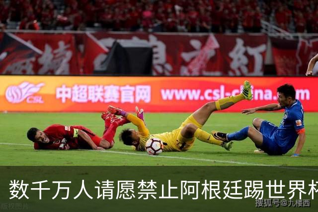数千万人请愿禁止阿根廷踢世界杯 阿总统：世人都嫉妒我们