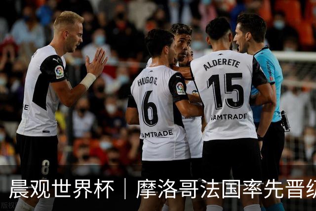晨观世界杯｜摩洛哥法国率先晋级八强