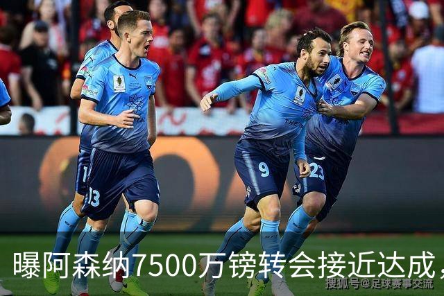 曝阿森纳7500万镑转会接近达成，纽卡队长吉马良斯同意个人条款