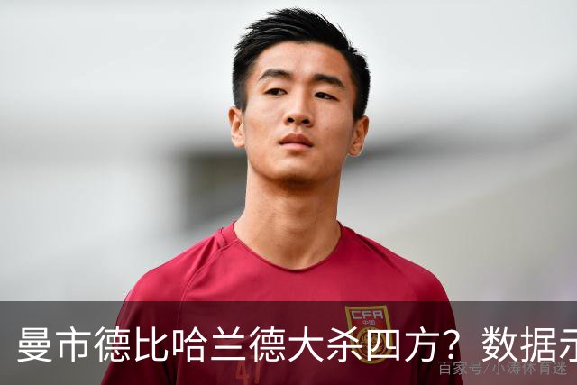 曼市德比哈兰德大杀四方？数据示曼城大胜不易