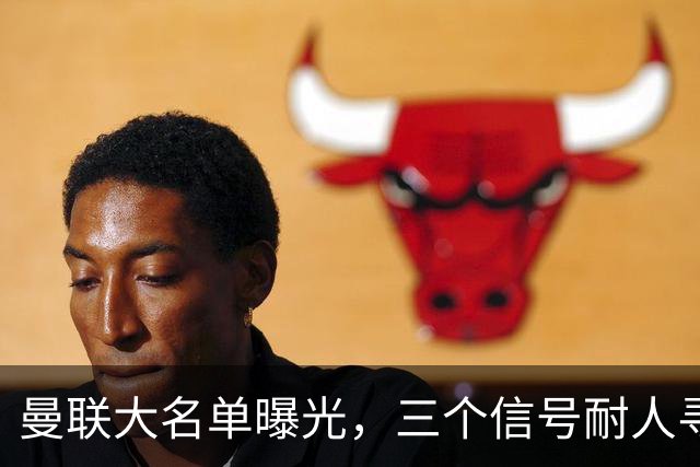 曼联大名单曝光，三个信号耐人寻味周五晚上，曼联全队从曼彻斯特飞抵斯德哥科