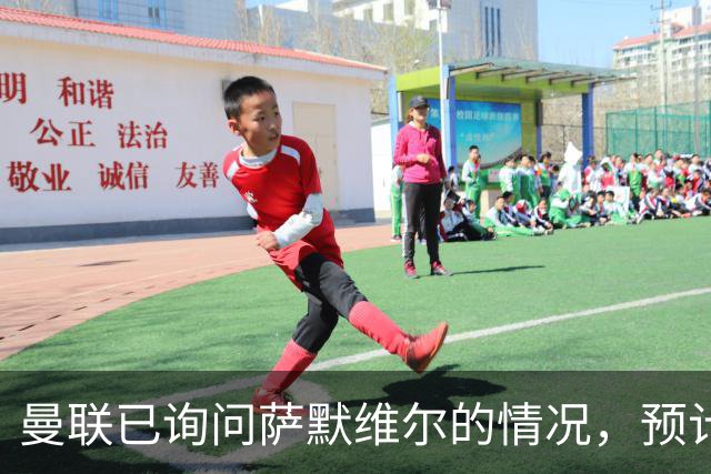 曼联已询问萨默维尔的情况，预计需要5000万镑转会费