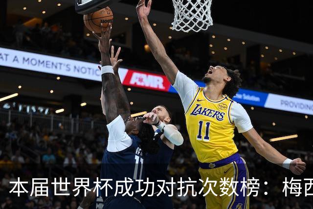 本届世界杯成功对抗次数榜：梅西60次居首，英格兰两将紧随其后