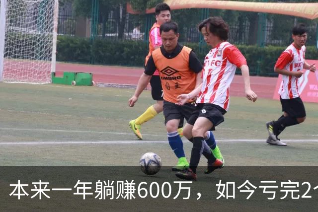 本来一年躺赚600万，如今亏完2个亿