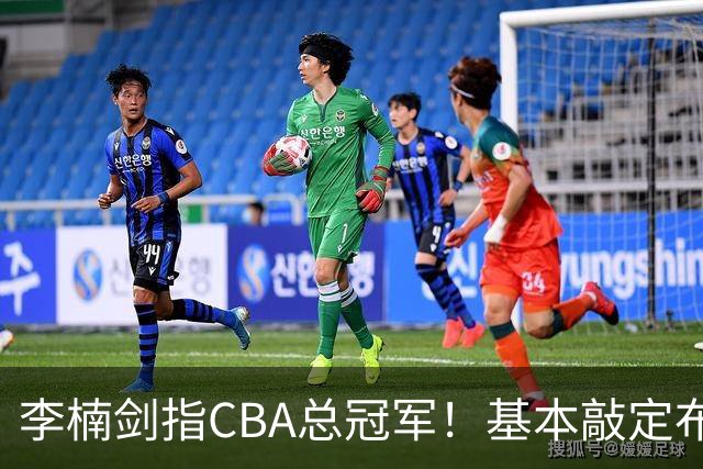 李楠剑指CBA总冠军！基本敲定布朗，签约桑普森，广厦拆队，上海卫冕难！