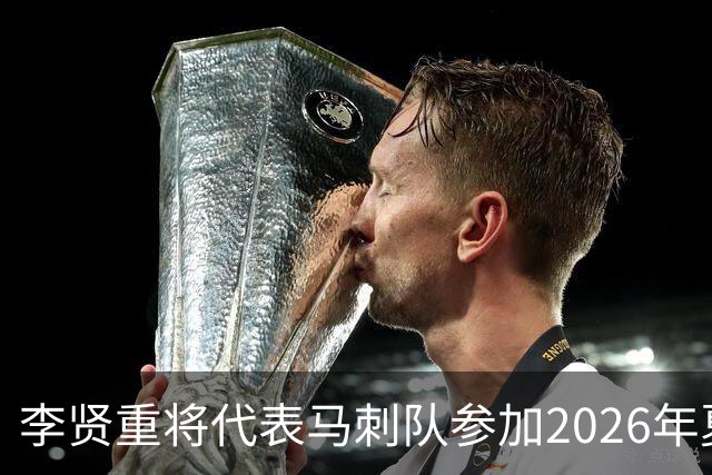 李贤重将代表马刺队参加2026年夏季联赛，成为中国男篮的劲敌
