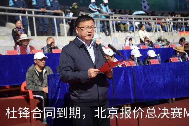 杜锋合同到期，北京报价总决赛MVP，辽篮旧将加盟NBL，山东官宣更换教练