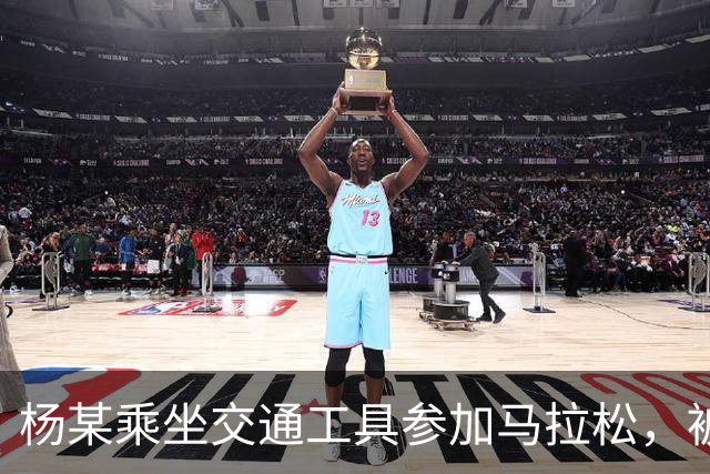 杨某乘坐交通工具参加马拉松，被禁赛三年