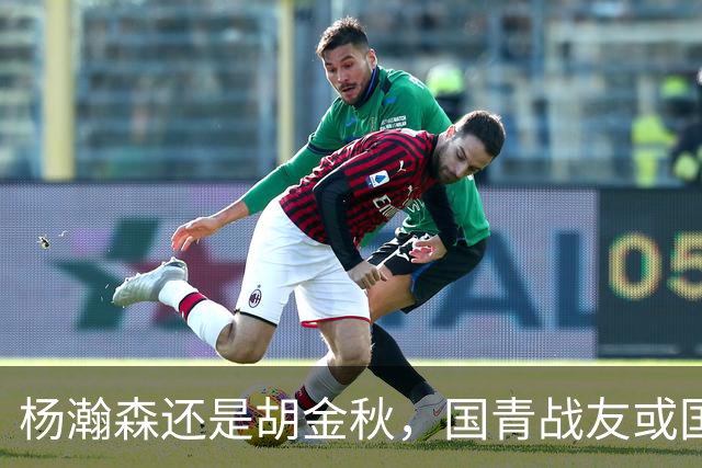 杨瀚森还是胡金秋，国青战友或国家队大哥，谁更适合搭档王俊杰？