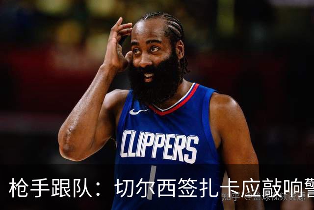 枪手跟队：切尔西签扎卡应敲响警钟，这是他们引援策略改变的信号