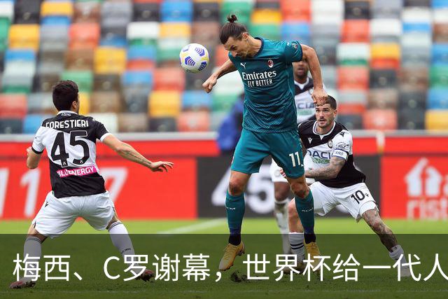 梅西、C罗谢幕，世界杯给一代人的青春重新定价
