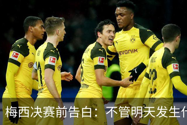 梅西决赛前告白：不管明天发生什么，这支阿根廷的故事已无人能抹去