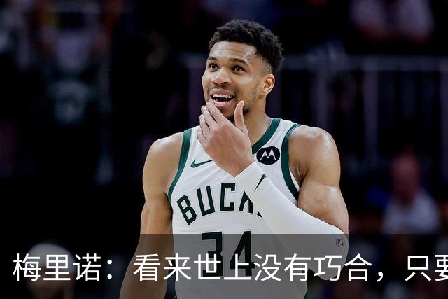 梅里诺：看来世上没有巧合，只要做好准备机会自会再次降临