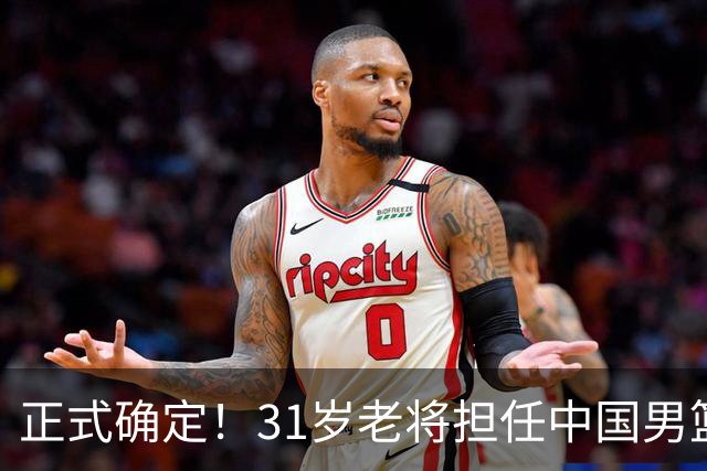 正式确定！31岁老将担任中国男篮队长，球迷：他比胡金秋合适