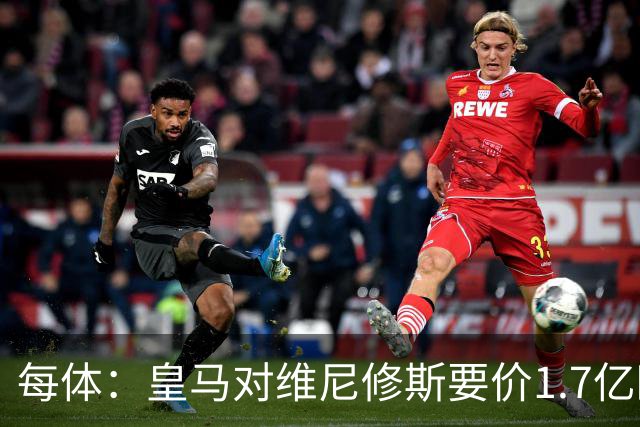 每体：皇马对维尼修斯要价1.7亿欧，阿森纳希望降价